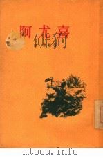 阿尤喜 1955 PDF电子版封面 (蒙)僧格著;色道尔吉译
