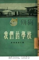 我们的学校（1955 PDF版）