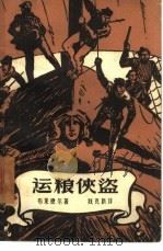 运粮侠盗  2卷（1958 PDF版）