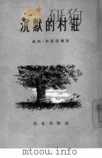 沉默的村庄（1955 PDF版）