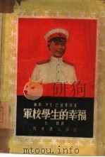 军校学生的幸福 1951 PDF电子版封面 伊凡·巴格莫特著;仇标译