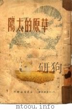 草原的太阳（1950 PDF版）