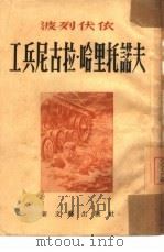 工兵尼古拉·哈里托诺夫（1953 PDF版）