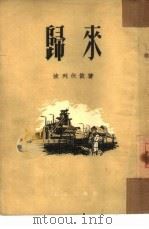 归来（1950 PDF版）