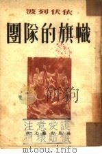 团队的旗帜（1952 PDF版）