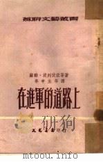 在进军的道路上  26（1953 PDF版）