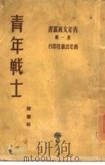 青年战士（1950 PDF版）
