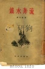 铁水奔流（1955 PDF版）