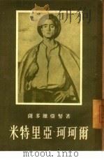 米特里亚·珂珂尔（1955年06月第1版 PDF版）