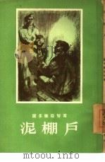泥棚户（1955 PDF版）