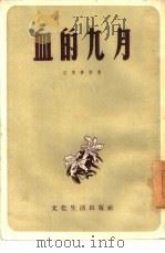 血的九月（1954 PDF版）