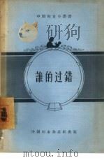 谁的过错（1956 PDF版）