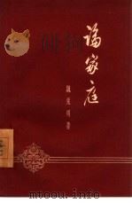 论家庭（1959 PDF版）