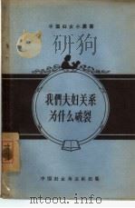 我们夫妇关系为什么破裂（1956 PDF版）
