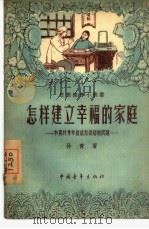 怎样建立幸福的家庭  和农村青年谈谈恋爱婚姻问题（1956 PDF版）