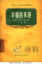 幸福的家庭（1958 PDF版）