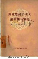 马克思列宁主义论婚姻与家庭（1960 PDF版）