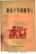 勤俭持家的能手（1958 PDF版）