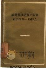 论现代反动资产阶级社会学的一些特点（1957 PDF版）