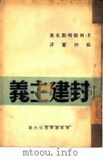 封建主义（1949 PDF版）