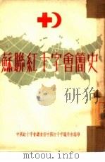 苏联红十字会简史（1952 PDF版）