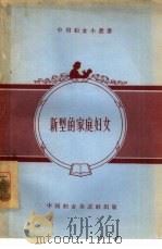 新型的家庭妇女（1956 PDF版）