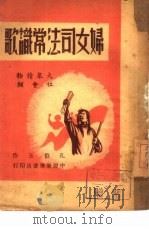 妇女司法常识歌  社会类（1949 PDF版）