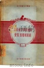 论社会主义社会的爱情、婚姻和家庭（1955 PDF版）