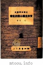资本主义以前的社会 1946 PDF电子版封面 杜民著