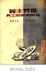 世界主义  美国战贩的工具（1951 PDF版）