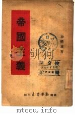 帝国主义（ PDF版）