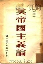 美帝国主义论（1953 PDF版）