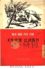 苏联英雄米哈依尔·比利宾科（1955 PDF版）