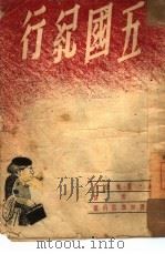 五国纪行  32（1950 PDF版）