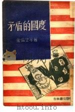 矛盾的国度（1948 PDF版）