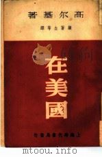 在美国（1949 PDF版）