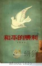 和平的胜利（1953 PDF版）