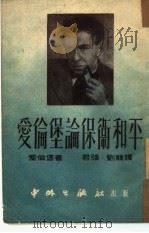 爱伦堡论保卫和平（1951 PDF版）
