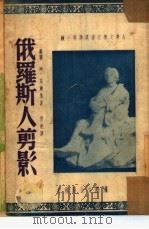 俄罗斯人剪影  第十种（1949 PDF版）