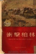 冲击柏林  柏林会战参加者的回忆、信扎和日记（1954 PDF版）