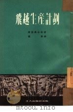 飞越生产计划（1951 PDF版）