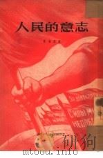 人民的意志（1954 PDF版）