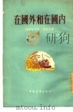 在国外和在国内（1954 PDF版）