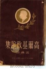 高尔基政论集（1951 PDF版）