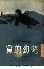 党的幼儿  在地下堡垒中（1953 PDF版）