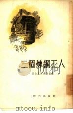 三个炼钢工人（1955 PDF版）