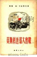 莫斯科近郊大会战（1953 PDF版）