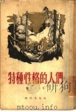 特种性格的人们（1955 PDF版）