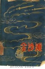 金沙滩（1959 PDF版）