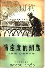 精密度的钥匙（1957 PDF版）